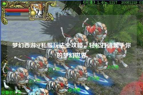 夢幻西游SF私服玩法全攻略，輕松打造屬于你的夢幻世界