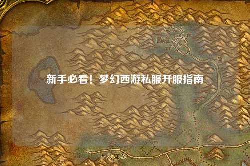 新手必看！夢(mèng)幻西游私服開(kāi)服指南