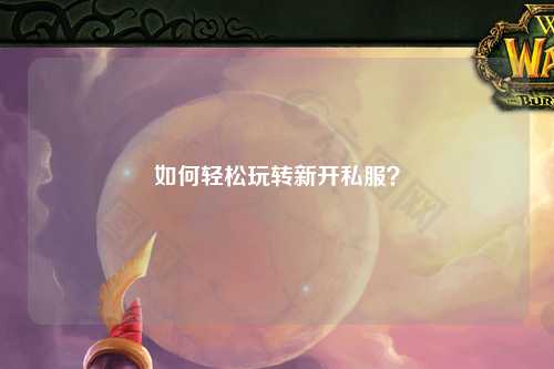 如何輕松玩轉(zhuǎn)新開私服？