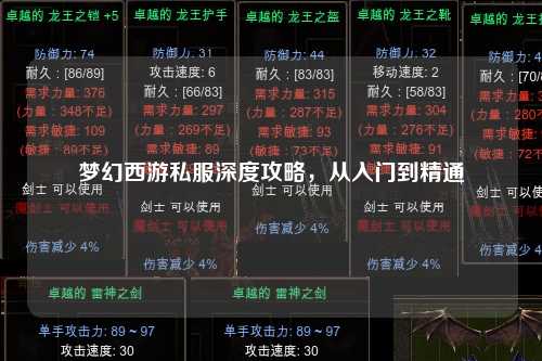 夢幻西游私服深度攻略，從入門到精通