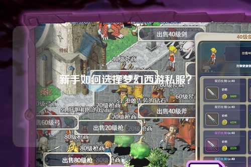 新手如何選擇夢幻西游私服？