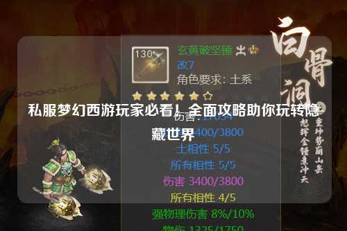 私服夢幻西游玩家必看！全面攻略助你玩轉(zhuǎn)隱藏世界