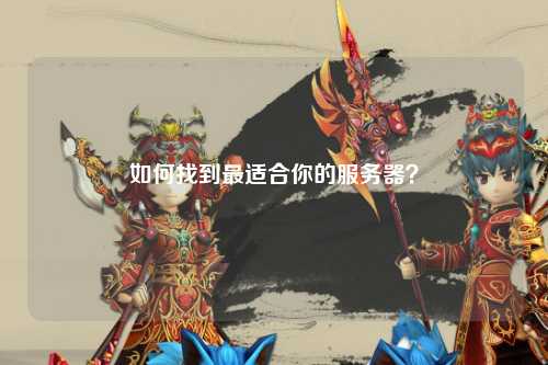 如何找到最適合你的服務器？