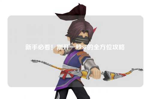 新手必看！剛開一秒SF的全方位攻略