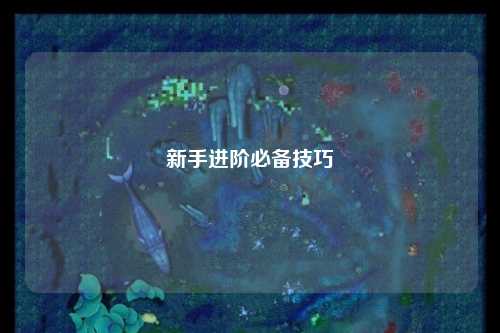 新手進階必備技巧