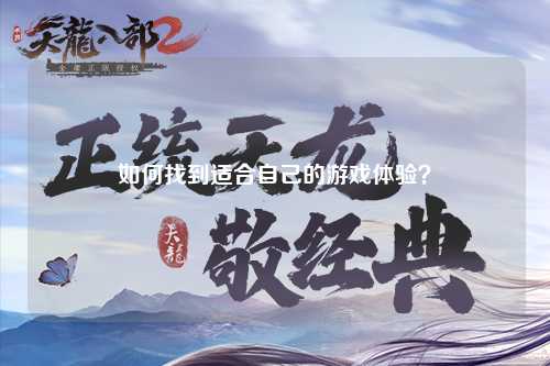 如何找到適合自己的游戲體驗？