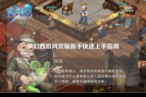 夢幻西游網(wǎng)頁版新手快速上手指南