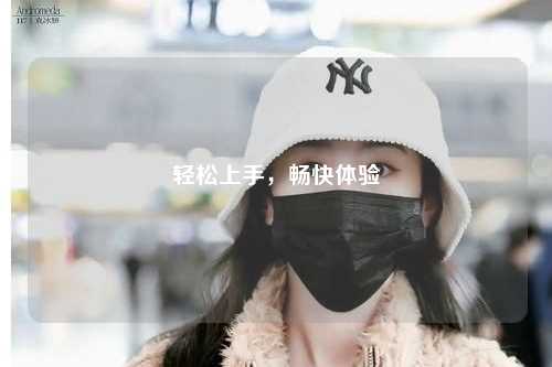 輕松上手，暢快體驗(yàn)