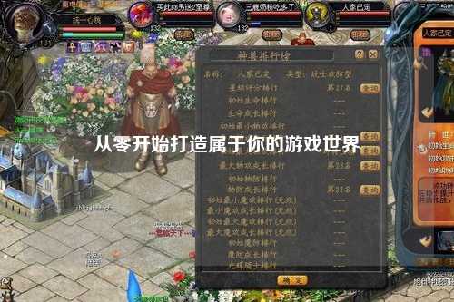 從零開始打造屬于你的游戲世界