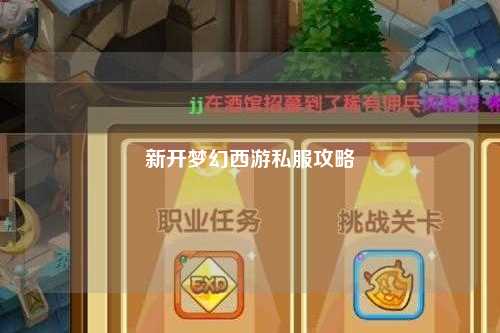 新開夢(mèng)幻西游私服攻略