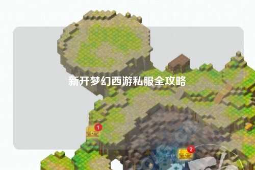 新開夢(mèng)幻西游私服全攻略