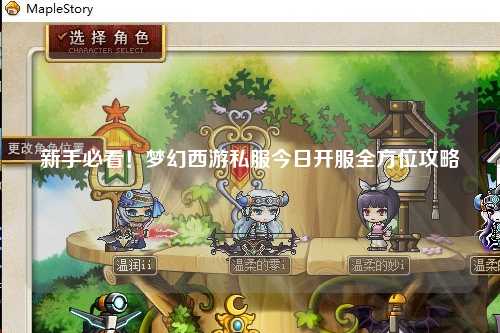 新手必看！夢幻西游私服今日開服全方位攻略