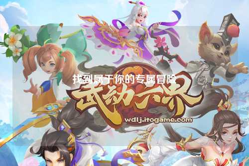 找到屬于你的專屬冒險(xiǎn)