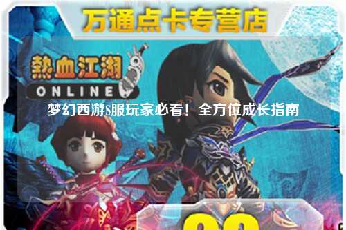 夢幻西游S服玩家必看！全方位成長指南