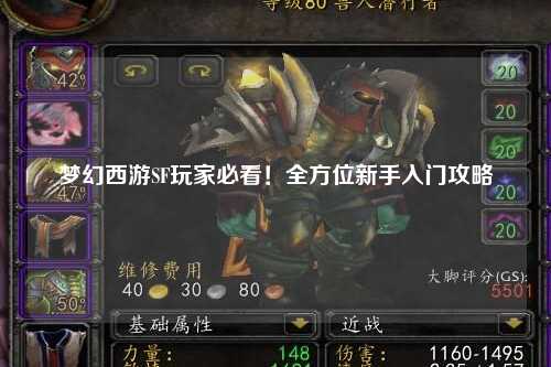 夢幻西游SF玩家必看！全方位新手入門攻略