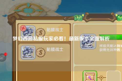 夢(mèng)幻西游私服玩家必看！最新版本全面解析