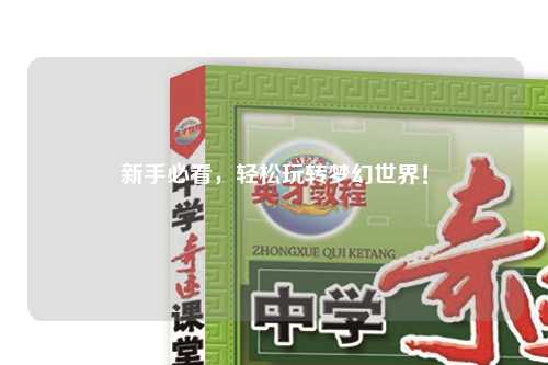新手必看，輕松玩轉夢幻世界！