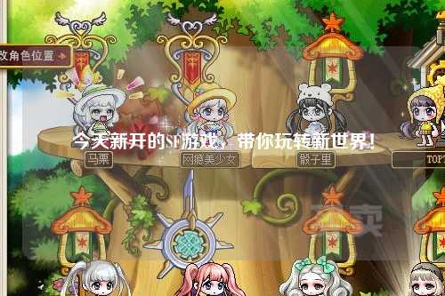今天新開的SF游戲，帶你玩轉(zhuǎn)新世界！