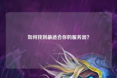 如何找到最適合你的服務器？