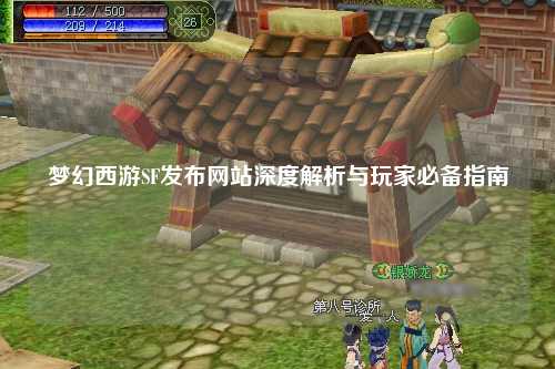 夢幻西游SF發(fā)布網(wǎng)站深度解析與玩家必備指南