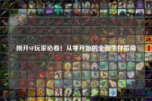 剛開(kāi)SF玩家必看！從零開(kāi)始的全面生存指南