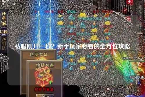 私服剛開一秒？新手玩家必看的全方位攻略