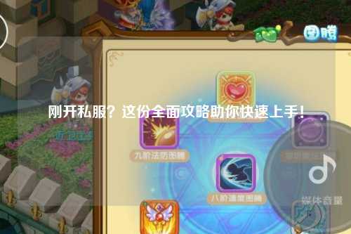 剛開私服？這份全面攻略助你快速上手！