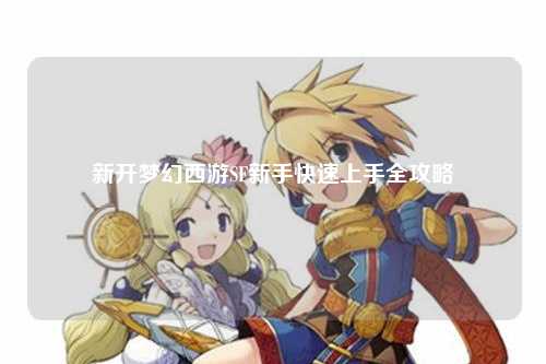 新開夢幻西游SF新手快速上手全攻略