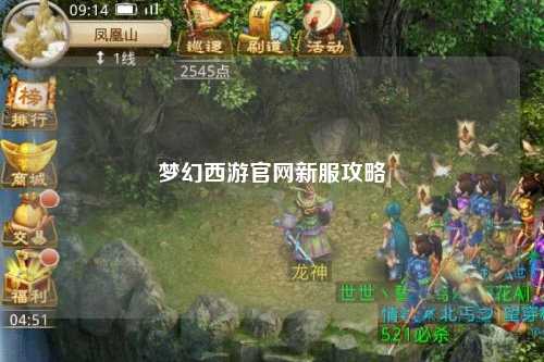 夢幻西游官網(wǎng)新服攻略