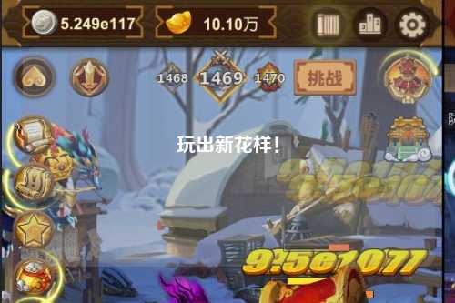 玩出新花樣！