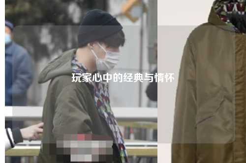 玩家心中的經(jīng)典與情懷