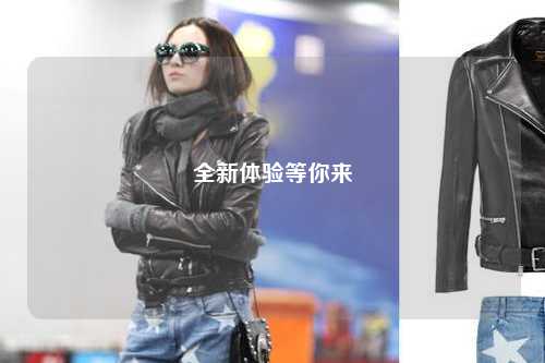 全新體驗等你來