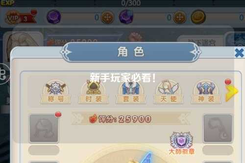 新手玩家必看！