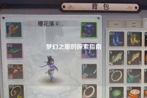 夢幻之旅的探索指南