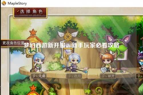 夢幻西游新開服，新手玩家必看攻略
