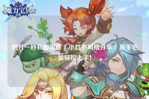 剛開(kāi)一秒私服攻略 | 小紅書(shū)風(fēng)格分享 | 新手也能輕松上手！