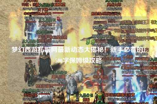夢幻西游私服網(wǎng)最新動態(tài)大揭秘！新手必看的1500字保姆級攻略