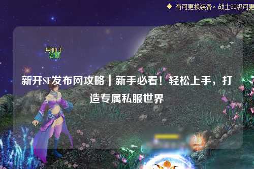 新開(kāi)SF發(fā)布網(wǎng)攻略｜新手必看！輕松上手，打造專屬私服世界