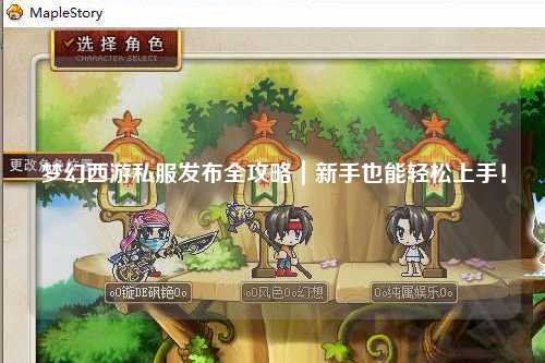 夢(mèng)幻西游私服發(fā)布全攻略｜新手也能輕松上手！