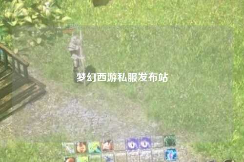 夢(mèng)幻西游私服發(fā)布站