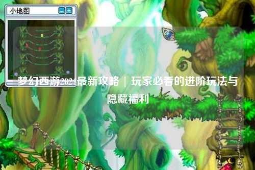 夢幻西游2024最新攻略 | 玩家必看的進階玩法與隱藏福利
