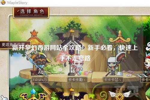 新開夢幻西游網(wǎng)站全攻略！新手必看，快速上手不走彎路