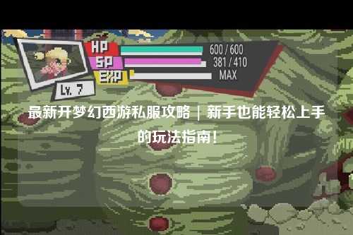 最新開夢幻西游私服攻略 | 新手也能輕松上手的玩法指南！