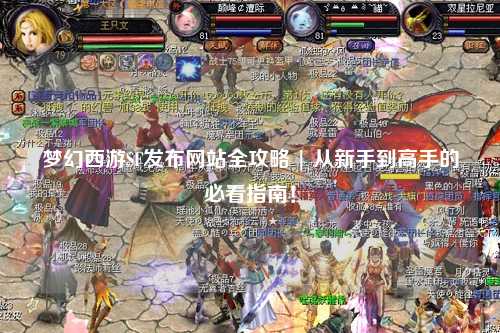夢(mèng)幻西游SF發(fā)布網(wǎng)站全攻略 | 從新手到高手的必看指南！