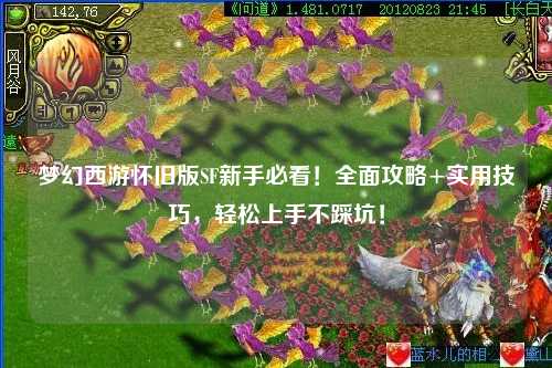 夢幻西游懷舊版SF新手必看！全面攻略+實用技巧，輕松上手不踩坑！