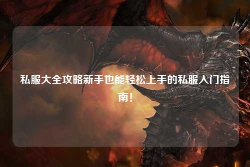 私服大全攻略新手也能輕松上手的私服入門指南！