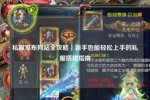 私服發(fā)布網(wǎng)站全攻略｜新手也能輕松上手的私服搭建指南