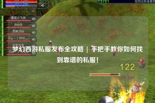夢幻西游私服發(fā)布全攻略 | 手把手教你如何找到靠譜的私服!