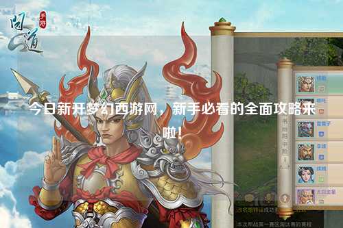 今日新開夢幻西游網(wǎng)，新手必看的全面攻略來啦！