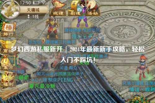 夢(mèng)幻西游私服新開(kāi) | 2024年最新新手攻略，輕松入門不踩坑！